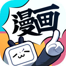 嗶哩嗶哩漫畫老版本安裝包