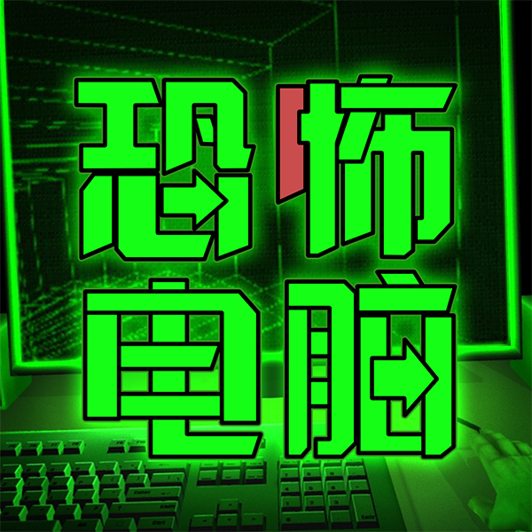 恐怖電腦病毒
