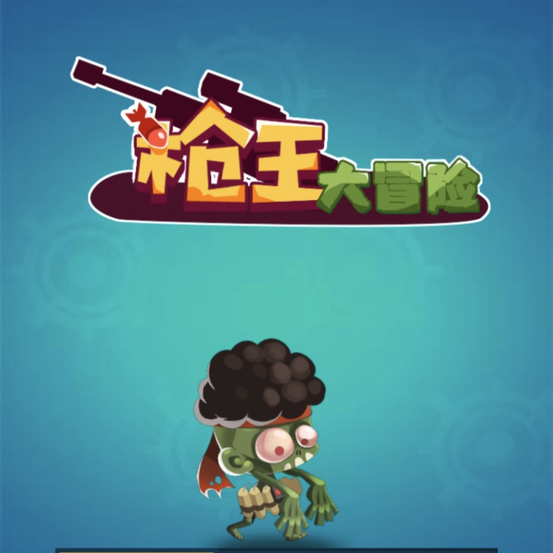 槍王大冒險(xiǎn)