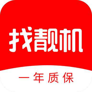 找靚機二手平臺