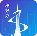 穗好辦最新版(廣州移動政務(wù))