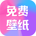 全民免費壁紙