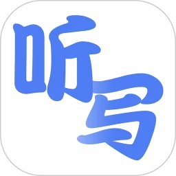 聽寫單詞app