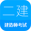 2025二級建造師考試軟件
