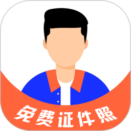 免費證件照大師手機app