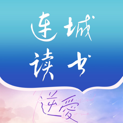 連城讀書app最新版