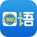 清?？谡Z(yǔ)100手機(jī)版app