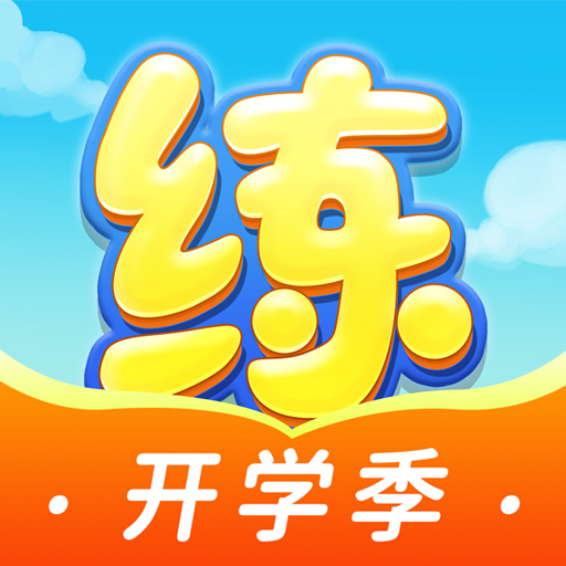 天天練樂樂課堂更新版