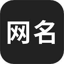 網名生成器在線制作