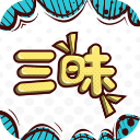三昧漫畫
