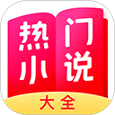 熱門小說(shuō)大全app
