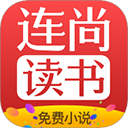 連尚免費(fèi)讀書(shū)免費(fèi)閱讀