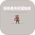 目標(biāo)是傳說(shuō)級(jí)冒險(xiǎn)者破解版