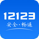廣東佛山交管12123客戶端
