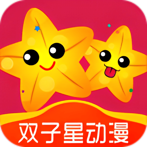 雙子星動(dòng)漫app正版