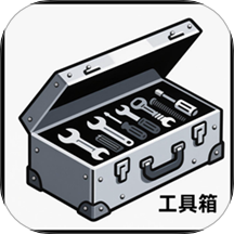 全能工具盒子