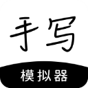 手寫模擬器免費(fèi)下載