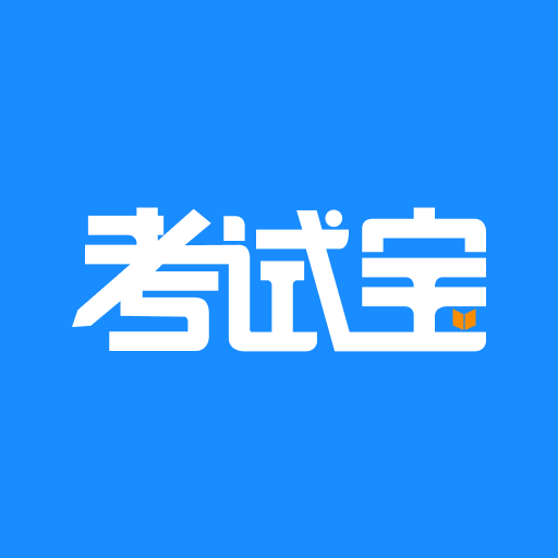 考試寶官方版