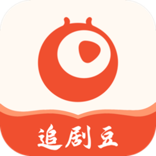 追劇豆免費(fèi)追劇軟件