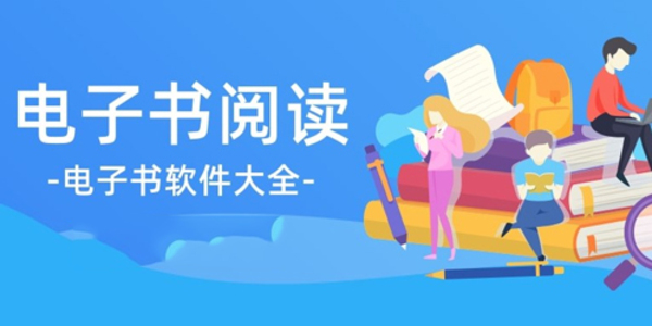 電子書軟件app推薦-電子書軟件下載大全