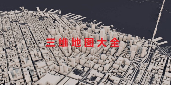 三維地圖