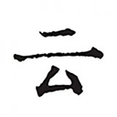 云上寫作軟件