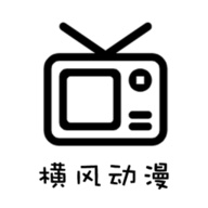 橫風動漫app免費