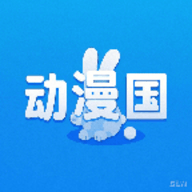動(dòng)漫國最新版