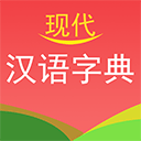 現(xiàn)代漢語字典最新版