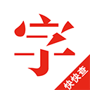 快快查漢語字典
