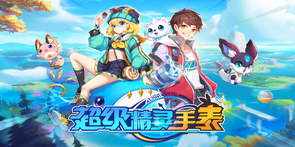 超級精靈手表版本有哪些-超級精靈手表版本大全