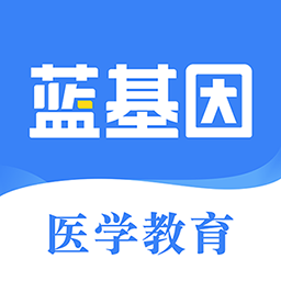 醫(yī)學(xué)考研藍(lán)基因