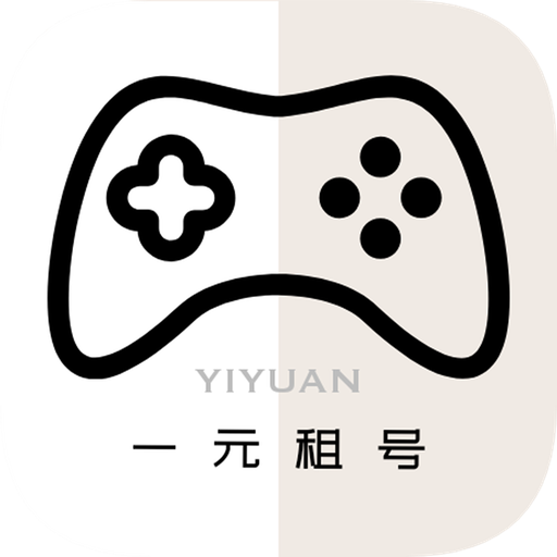 一元租號手游助手