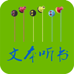 txt文本聽書安卓手機版app