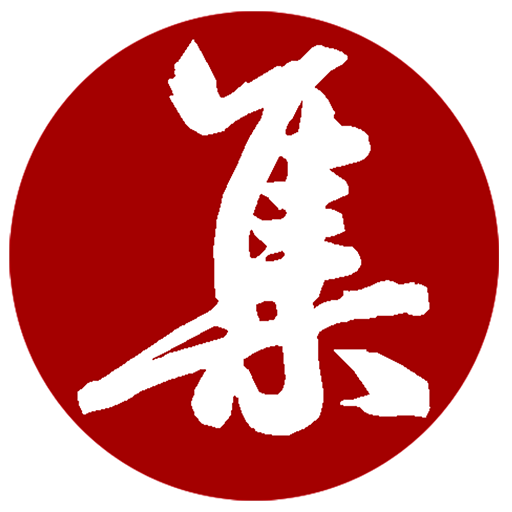 集大家書法字典