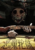 惡魔輪盤賭最新版