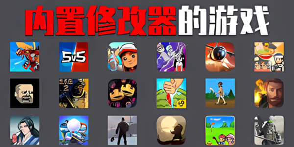 內(nèi)置菜單mod版游戲大全