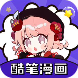 酷筆漫畫app
