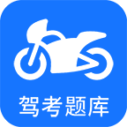 摩托車駕考軟件