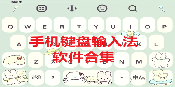 手機鍵盤