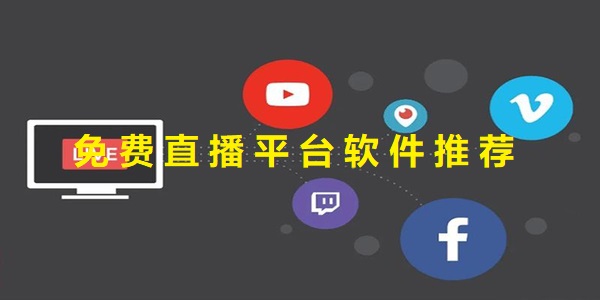 免費(fèi)直播平臺(tái)軟件哪個(gè)好-免費(fèi)直播平臺(tái)應(yīng)用有哪些
