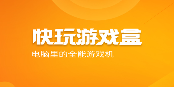 快玩游戲盒子游戲大全-快玩游戲盒子軟件合集