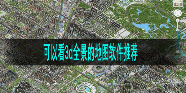 3d地圖實(shí)景地圖