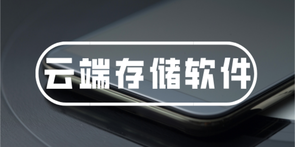 云儲存服務器有哪些-云儲存軟件大全