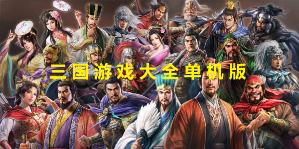 三國游戲大全單機(jī)版