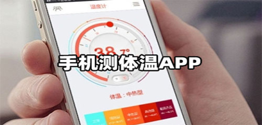 手機測體溫的app軟件