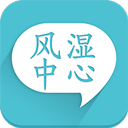 風(fēng)濕咨詢中心(風(fēng)濕中心)
