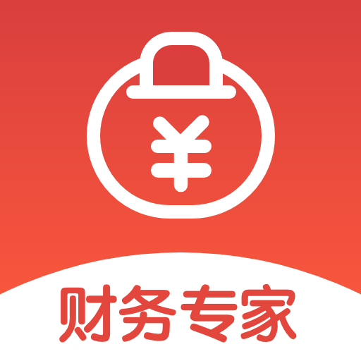 財(cái)務(wù)專(zhuān)家軟件
