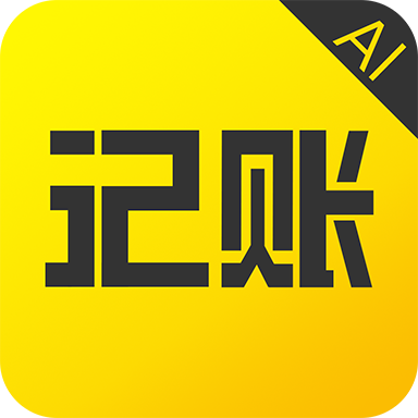 預(yù)記智能賬本