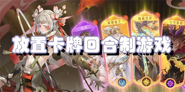 放置卡牌游戲